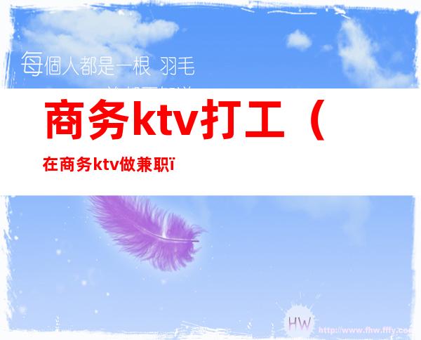 商务ktv打工（在商务ktv做兼职）