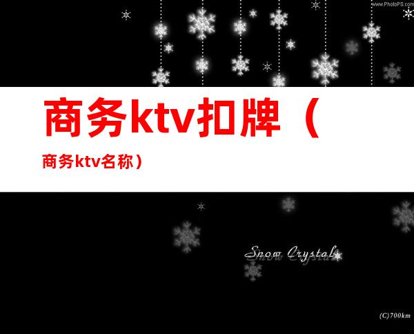 商务ktv扣牌（商务ktv名称）