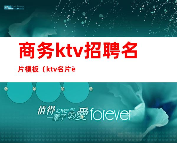 商务ktv招聘名片模板（ktv名片设计图片模板）