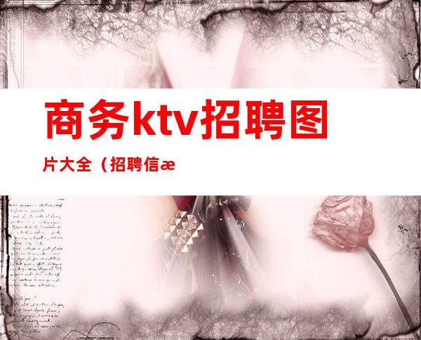 商务ktv招聘图片大全（招聘信息ktv图片大全）