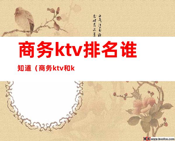 商务ktv排名谁知道（商务ktv和ktv）