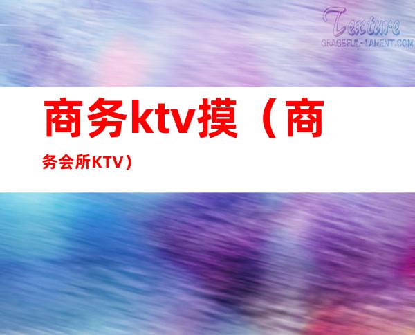 商务ktv摸（商务会所KTV）