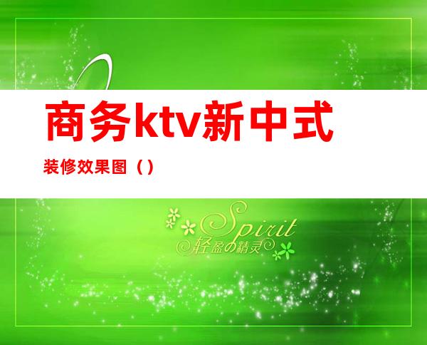 商务ktv新中式装修效果图（）