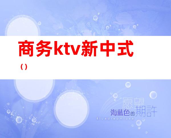 商务ktv新中式（）