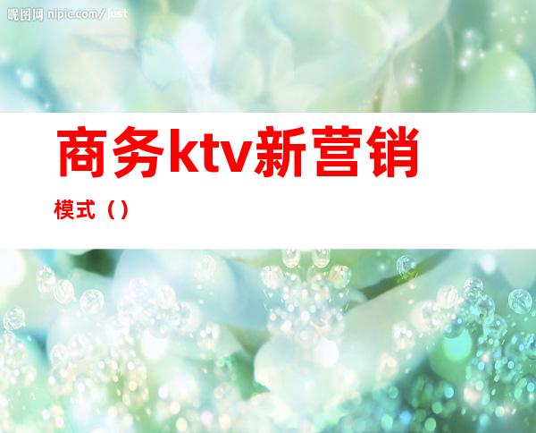 商务ktv新营销模式（）