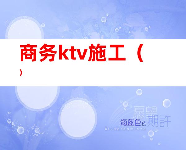 商务ktv施工（）