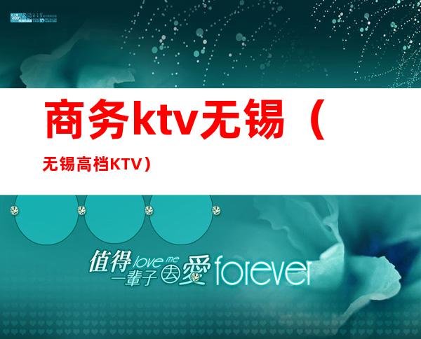 商务ktv无锡（无锡高档KTV）