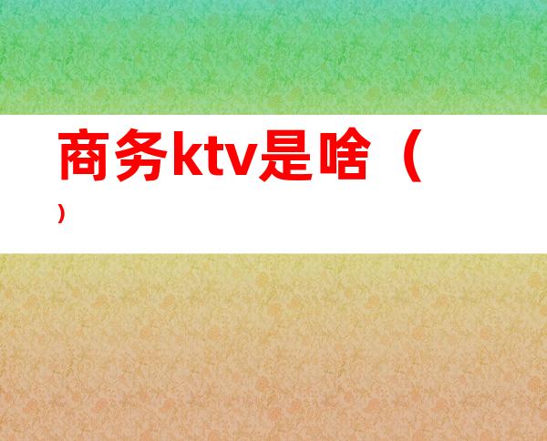 商务ktv是啥（）