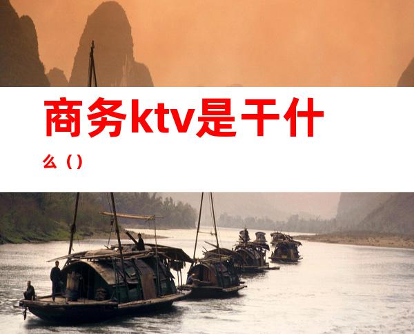 商务ktv是干什么（）