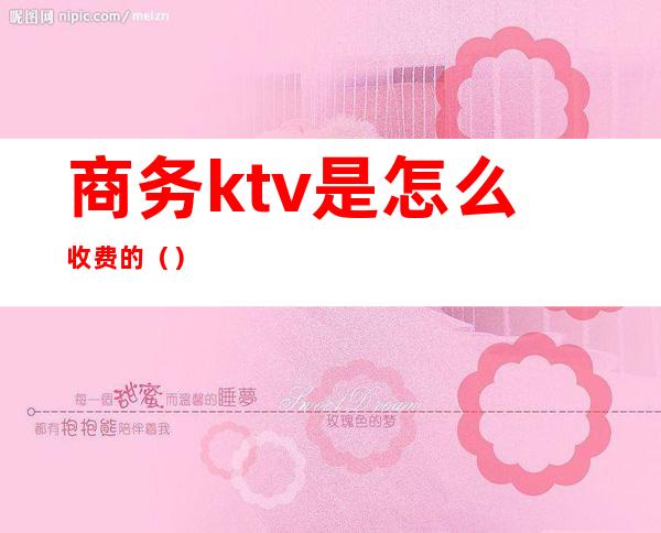 商务ktv是怎么收费的（）