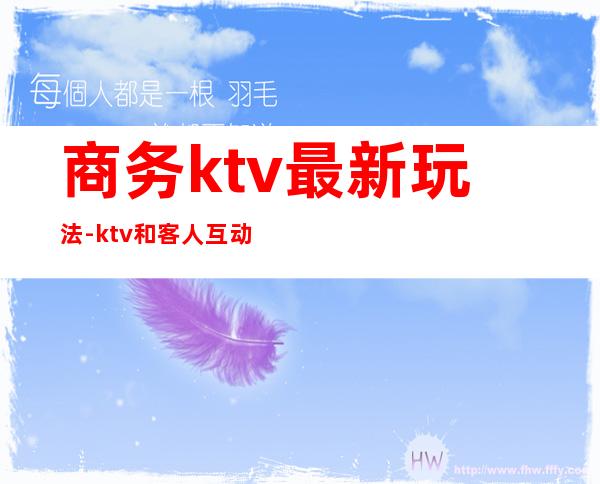 商务ktv最新玩法-ktv和客人互动游戏