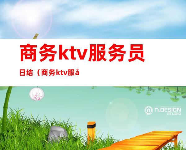 商务ktv服务员日结（商务ktv服务员日结骗局）