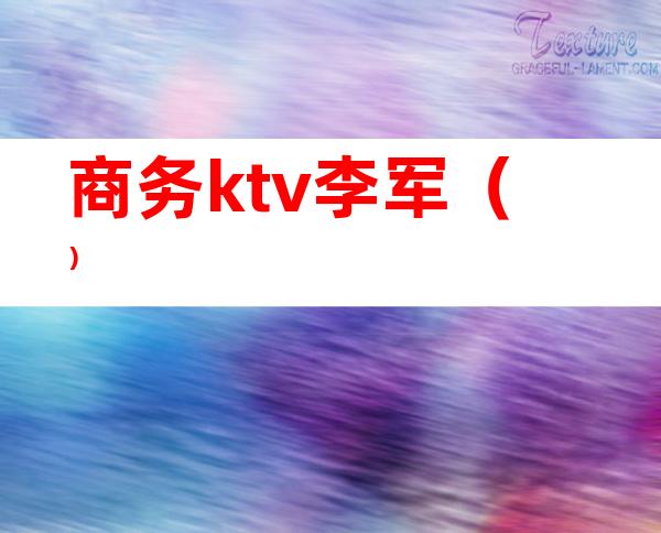 商务ktv李军（）