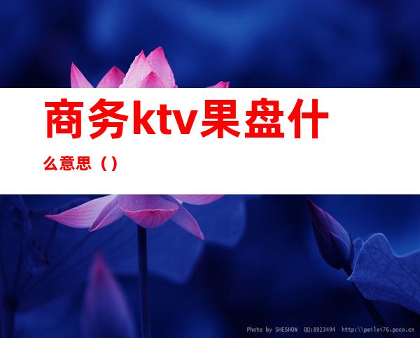 商务ktv果盘什么意思（）