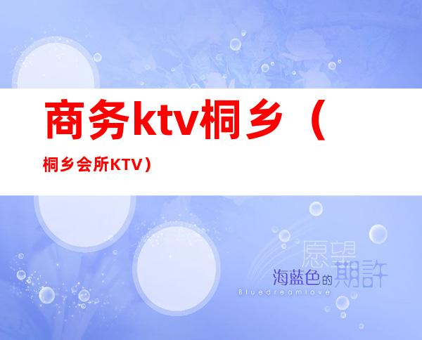 商务ktv桐乡（桐乡会所KTV）