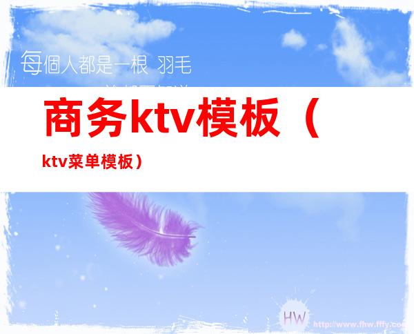 商务ktv模板（ktv菜单模板）