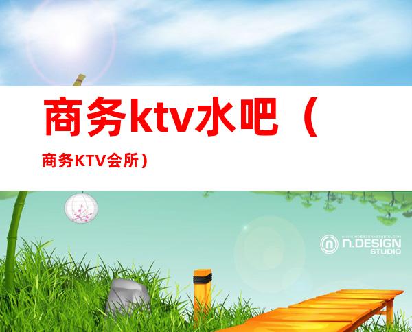 商务ktv水吧（商务KTV会所）