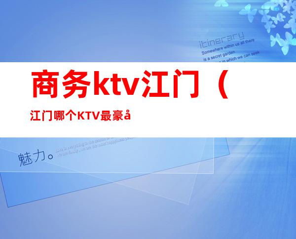 商务ktv江门（江门哪个KTV最豪华）