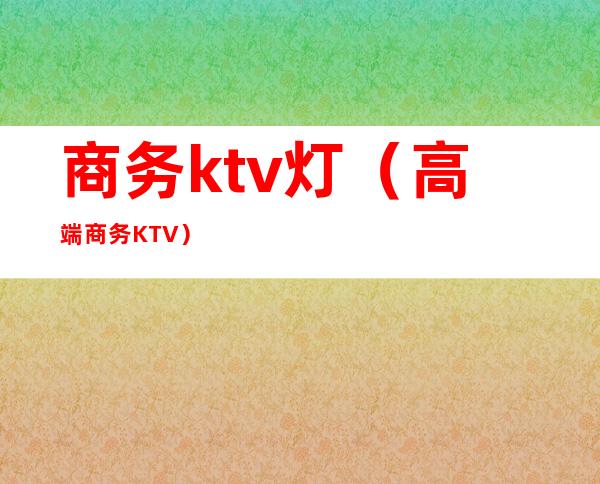 商务ktv灯（高端商务KTV）