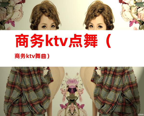 商务ktv点舞（商务ktv舞曲）