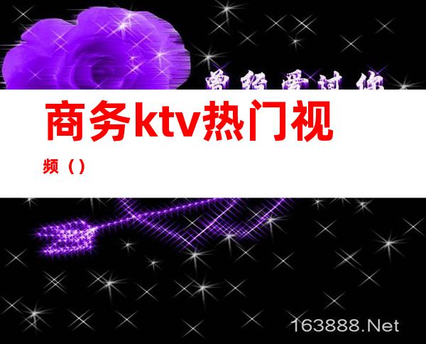 商务ktv热门视频（）