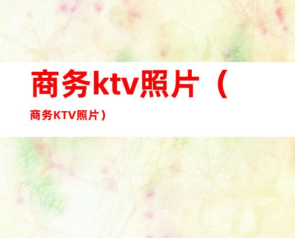 商务ktv照片（商务KTV照片）