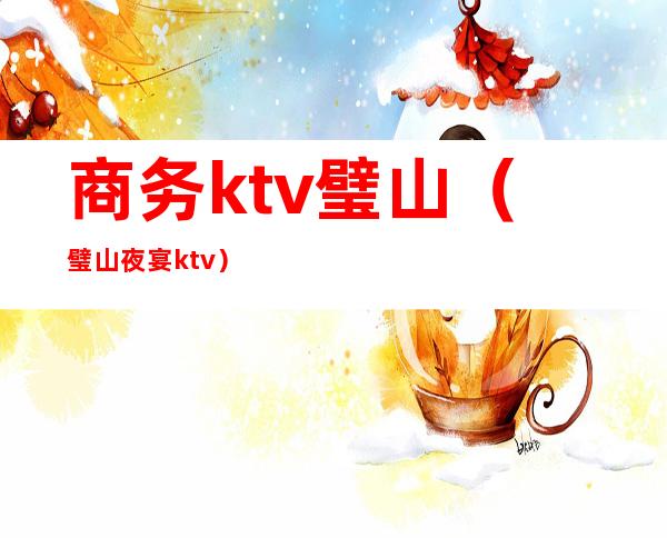 商务ktv璧山（璧山夜宴ktv）