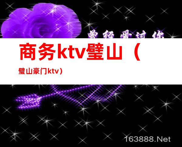 商务ktv璧山（璧山豪门ktv）