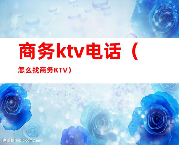 商务ktv电话（怎么找商务KTV）