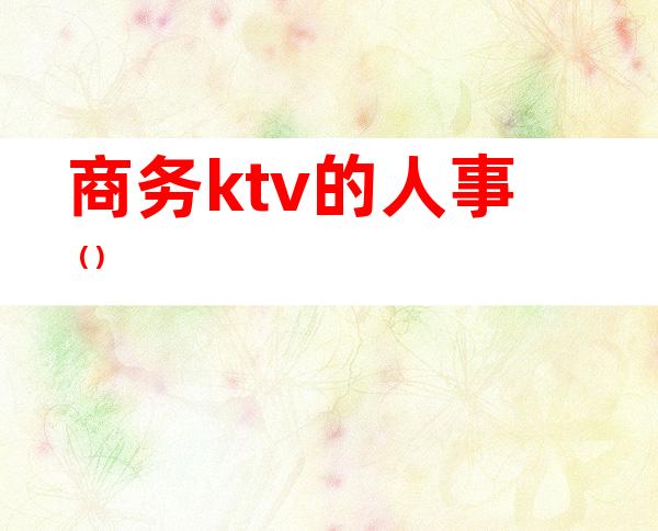 商务ktv的人事（）