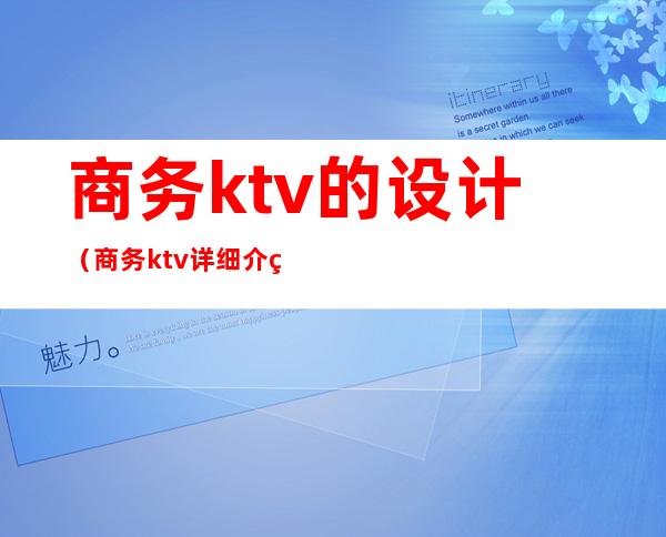 商务ktv的设计（商务ktv详细介绍）