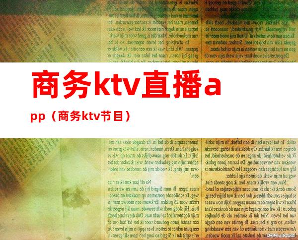 商务ktv直播app（商务ktv节目）