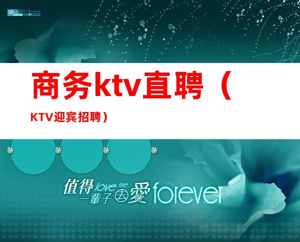 商务ktv直聘（KTV迎宾招聘）