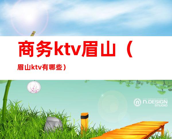 商务ktv眉山（眉山ktv有哪些）