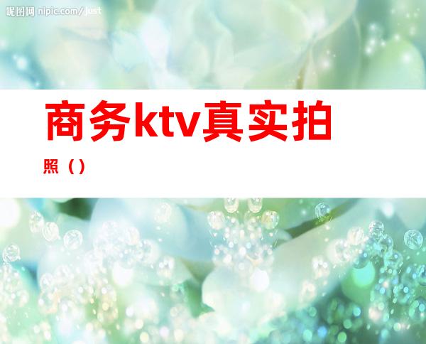 商务ktv真实拍照（）