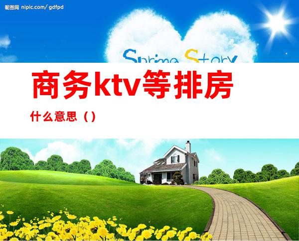 商务ktv等排房什么意思（）