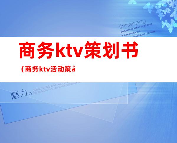 商务ktv策划书（商务ktv活动策划方案）