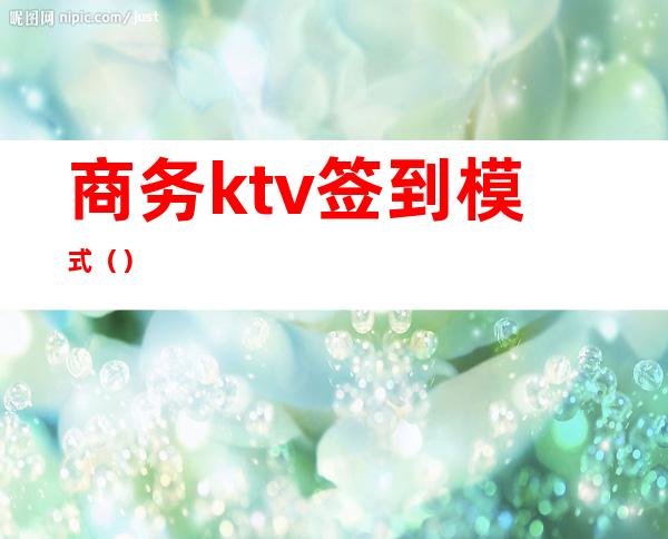 商务ktv签到模式（）