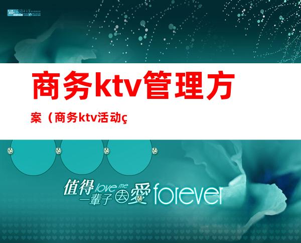 商务ktv管理方案（商务ktv活动策划方案）