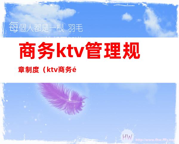 商务ktv管理规章制度（ktv商务部管理制度）