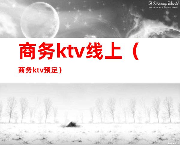 商务ktv线上（商务ktv预定）