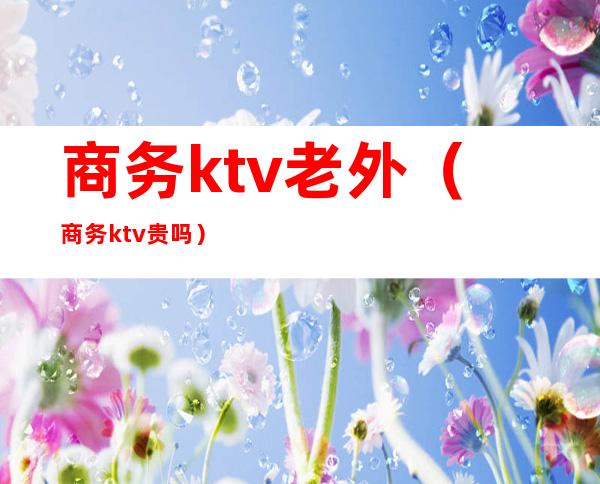 商务ktv老外（商务ktv贵吗）