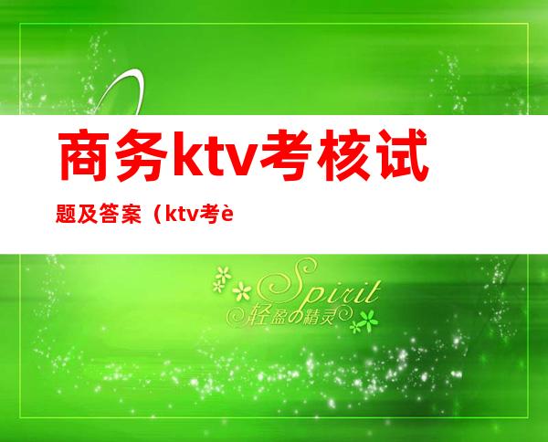 商务ktv考核试题及答案（ktv考试题目）