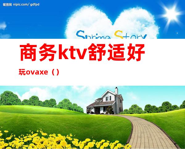 商务ktv舒适好玩ovaxe（）