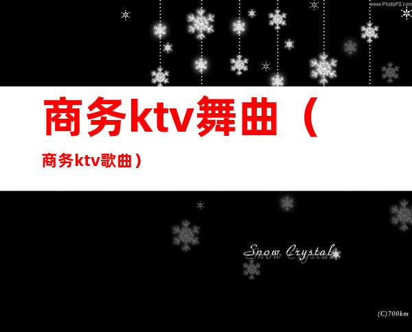 商务ktv舞曲（商务ktv歌曲）