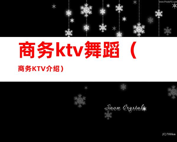 商务ktv舞蹈（商务KTV介绍）