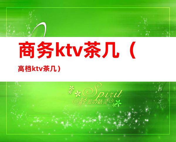 商务ktv茶几（高档ktv茶几）