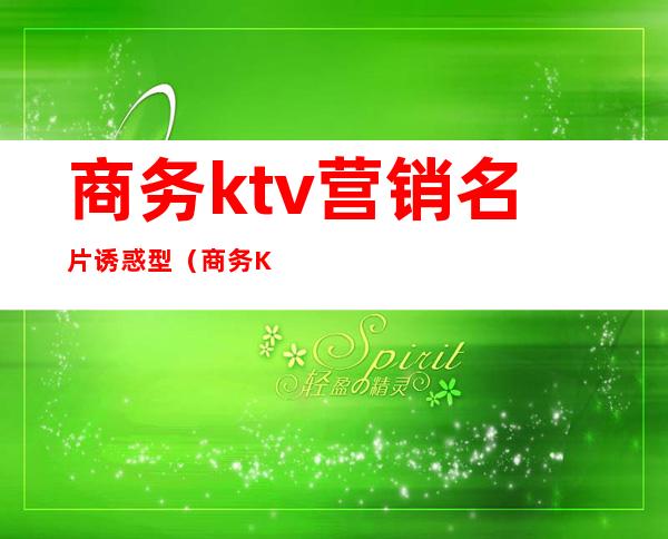 商务ktv营销名片诱惑型（商务KTV名片）