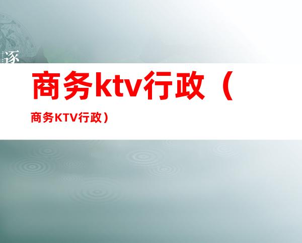 商务ktv行政（商务KTV行政）