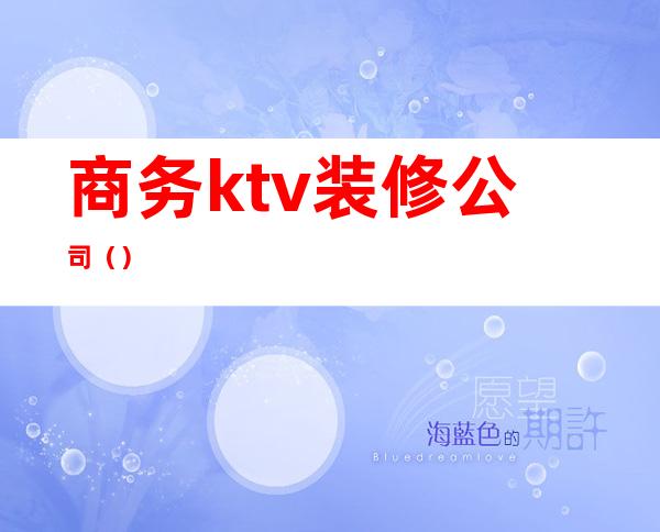 商务ktv装修公司（）